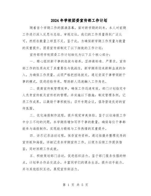 2024年学校团委宣传部工作计划（三篇）