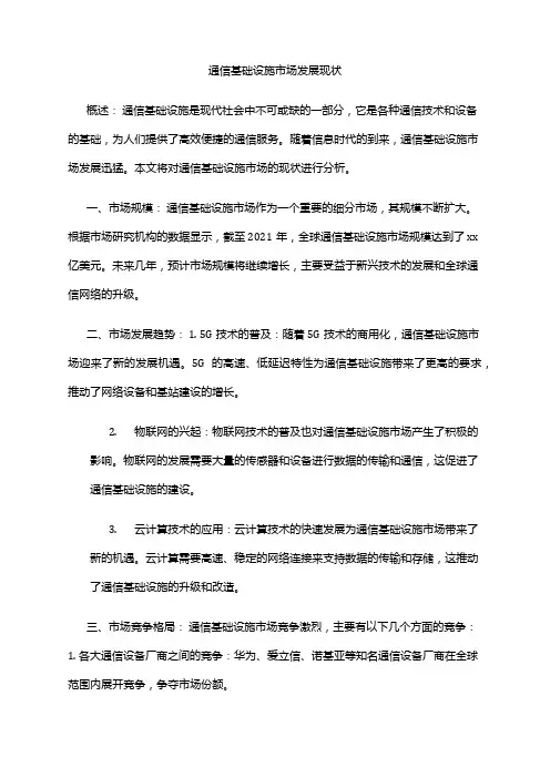 2024年通信基础设施市场发展现状