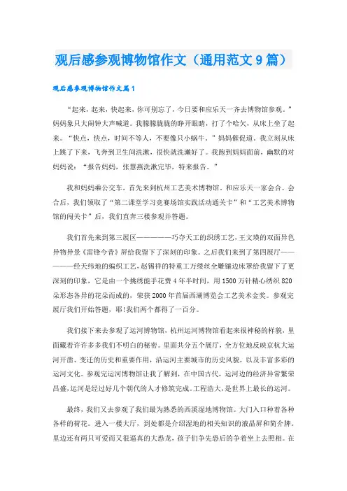 观后感参观博物馆作文(通用范文9篇)