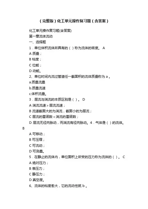 （完整版）化工单元操作复习题（含答案）