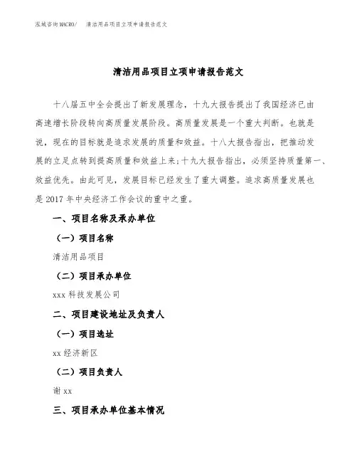 清洁用品项目立项申请报告范文