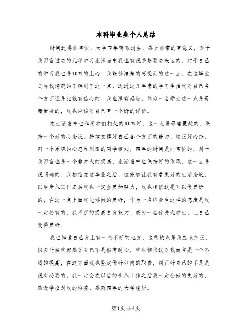 本科毕业生个人总结(3篇)