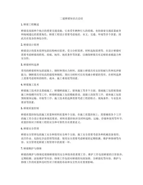 二建桥梁知识点总结