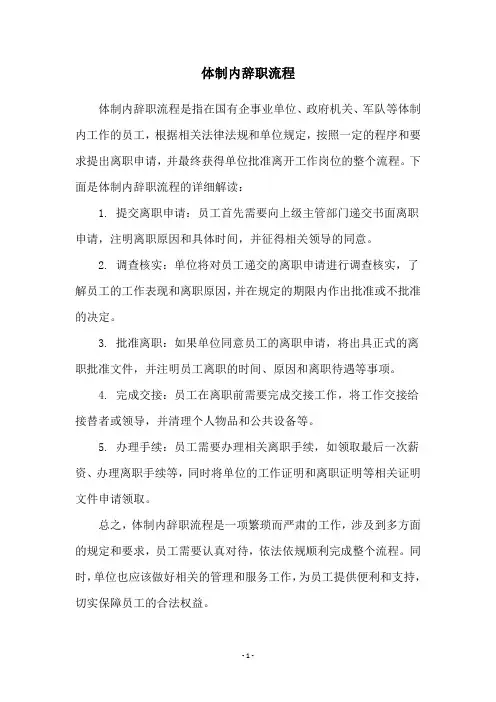 体制内辞职流程