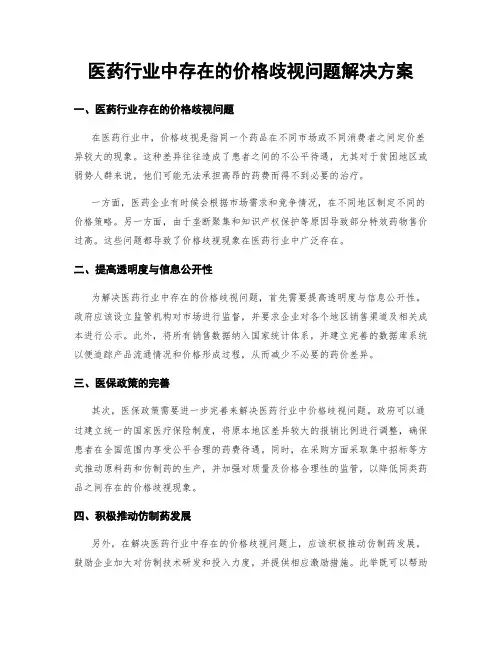 医药行业中存在的价格歧视问题解决方案