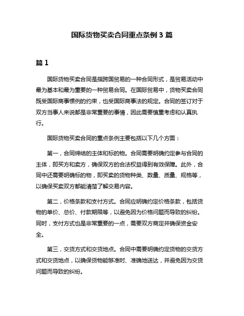 国际货物买卖合同重点条例3篇
