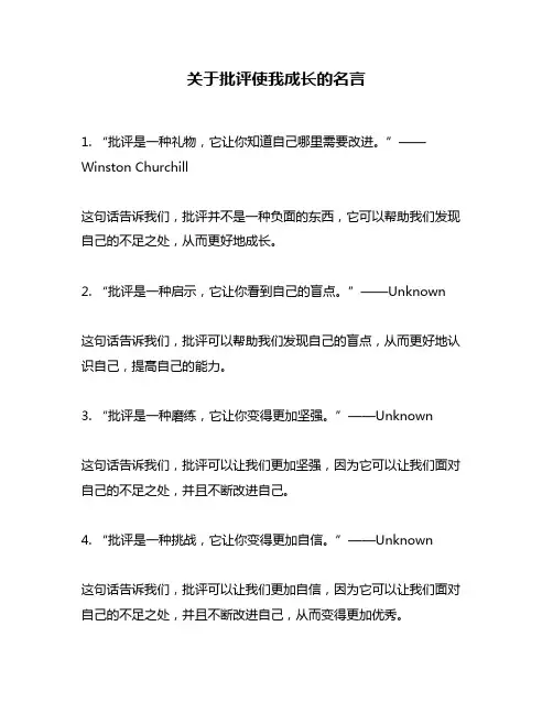 关于批评使我成长的名言