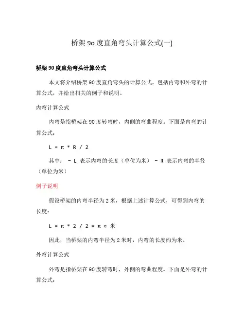 桥架9o度直角弯头计算公式(一)