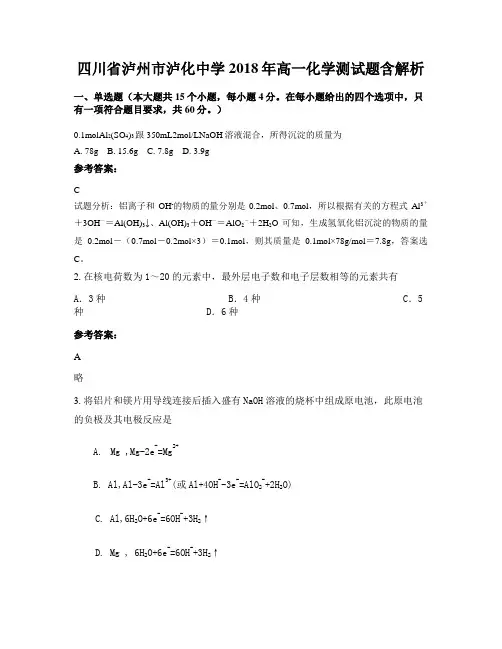 四川省泸州市泸化中学2018年高一化学测试题含解析