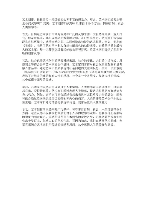 艺术创作中的灵感来源