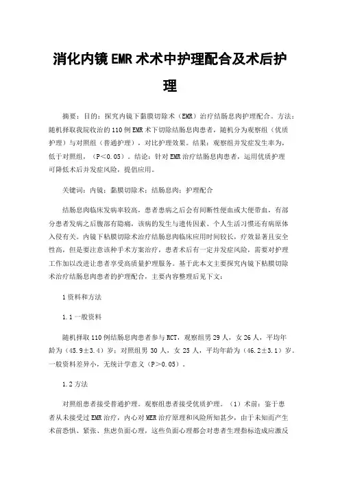 消化内镜EMR术术中护理配合及术后护理