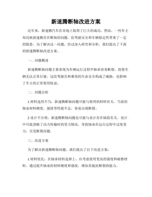 新速腾断轴改进方案