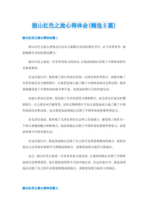 韶山红色之旅心得体会(精选5篇)
