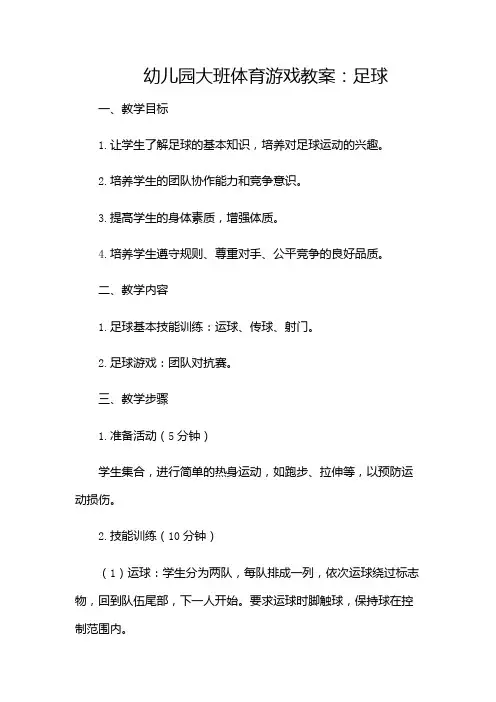 幼儿园大班体育游戏教案足球-(带特殊条款)
