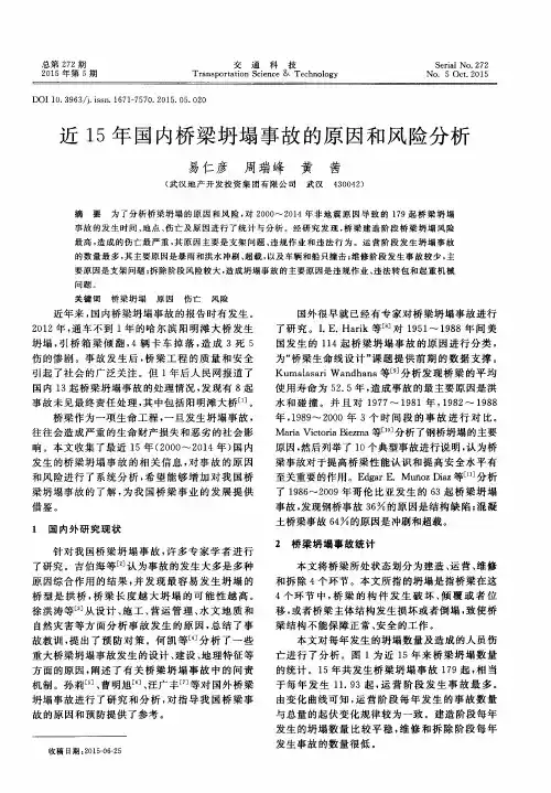 近15年国内桥梁坍塌事故的原因和风险分析