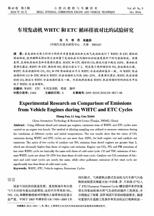 车用发动机WHTC和ETC循环排放对比的试验研究