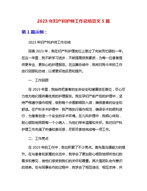 2023年妇产科护师工作总结范文5篇