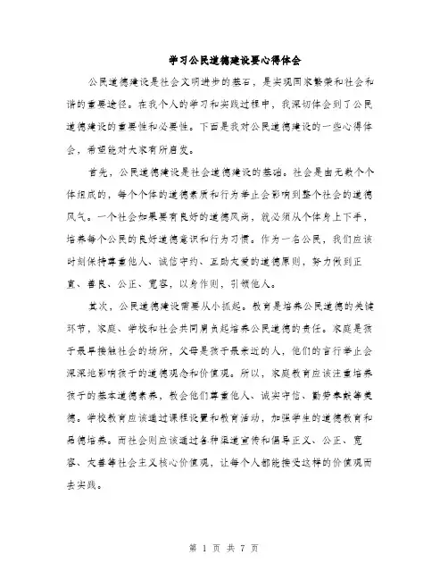 学习公民道德建设要心得体会（三篇）