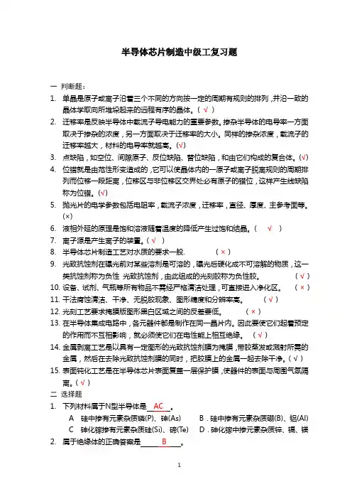 (完整版)半导体芯片制造中级复习题A
