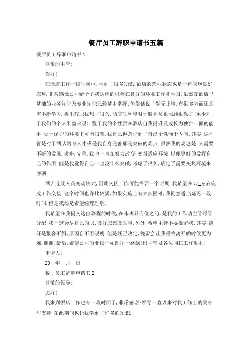 餐厅员工辞职申请书五篇