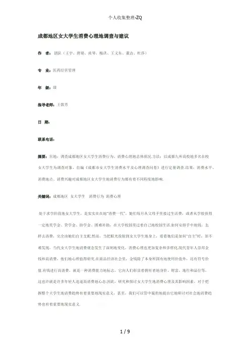 成都地区女大学生消费心理的调查与建议