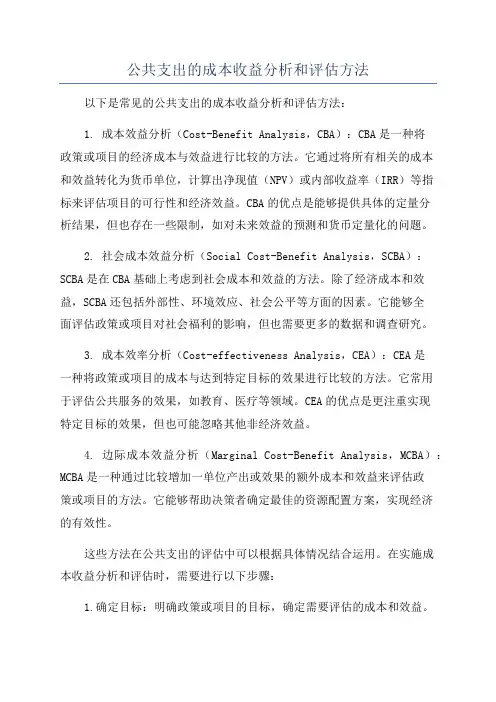 公共支出的成本收益分析和评估方法