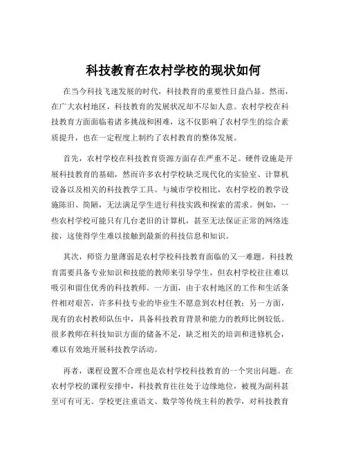 科技教育在农村学校的现状如何