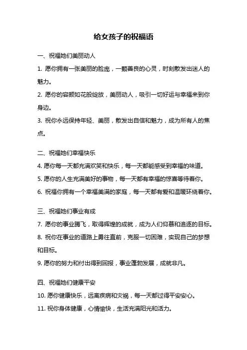 给女孩子的祝福语