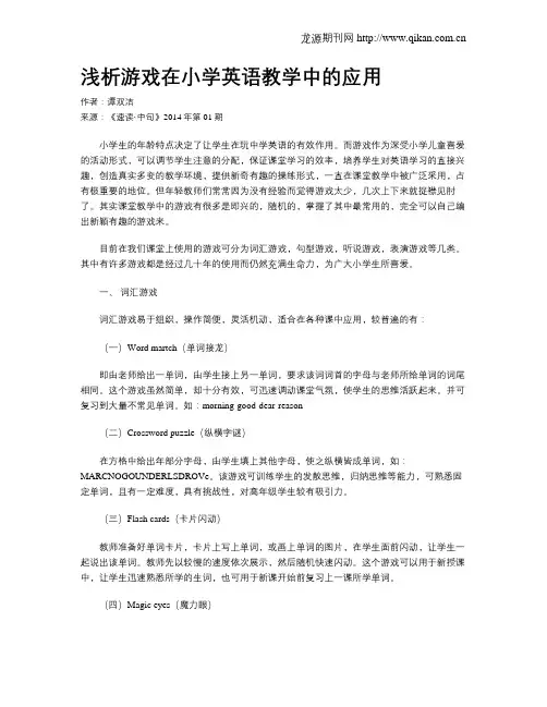 浅析游戏在小学英语教学中的应用