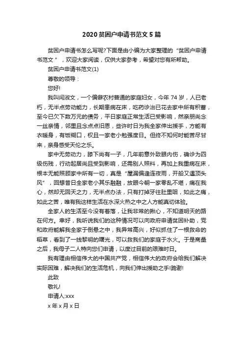 2020贫困户申请书范文5篇