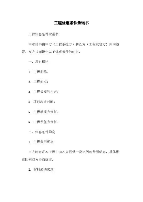工程优惠条件承诺书