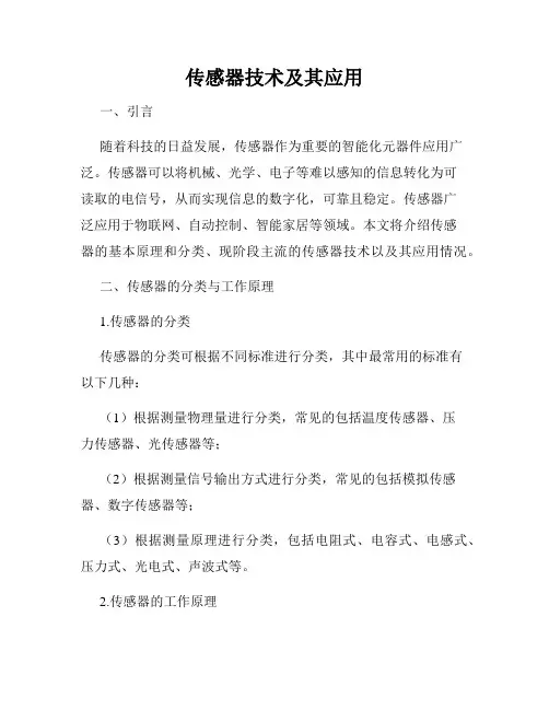 传感器技术及其应用