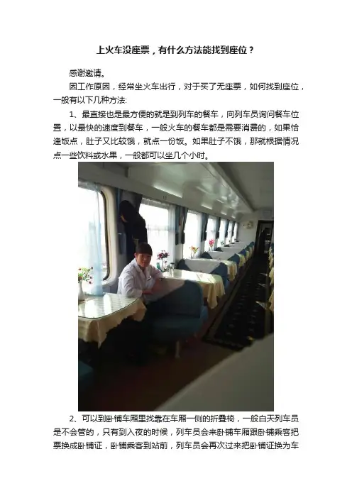 上火车没座票，有什么方法能找到座位？