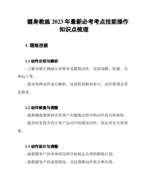 健身教练2023年最新必考考点技能操作知识点梳理