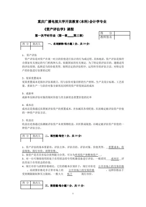 2013秋季资产评估平时作业答案册集