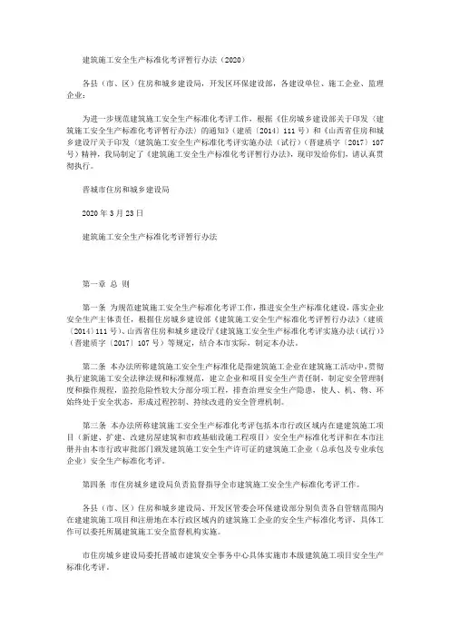 建筑施工安全生产标准化考评暂行办法(2020)