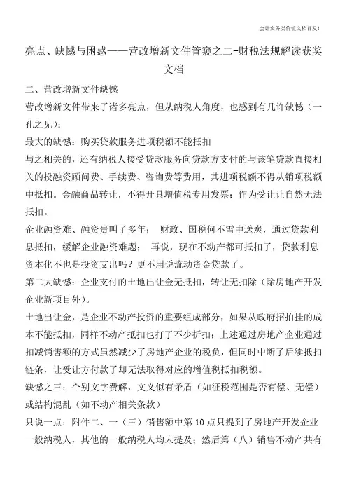 亮点、缺憾与困惑——营改增新文件管窥之二-财税法规解读获奖文档