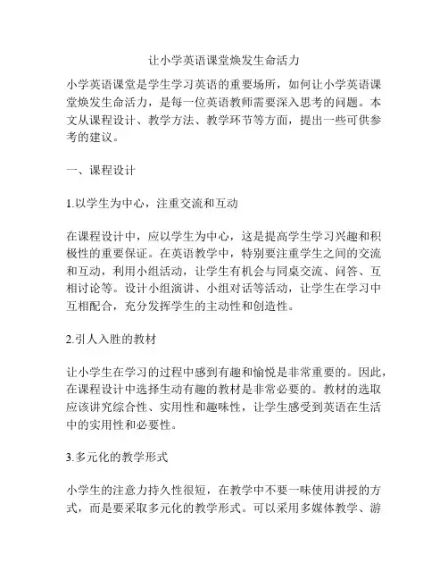 让小学英语课堂焕发生命活力