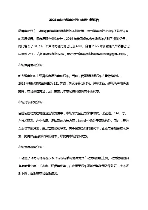 2023年动力锂电池行业市场分析报告