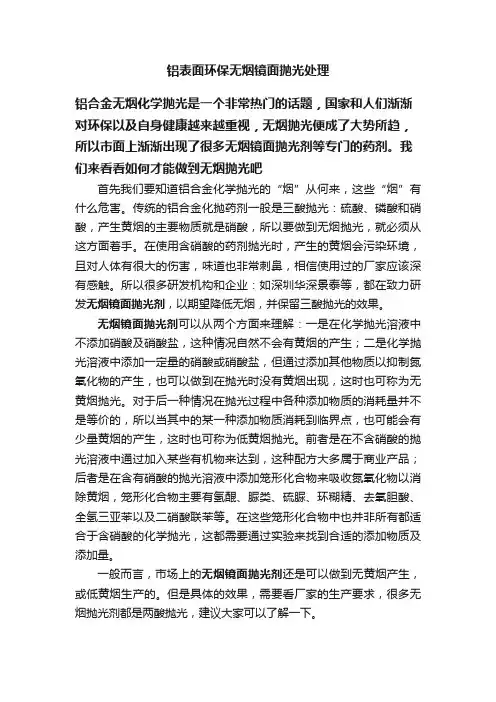 铝表面环保无烟镜面抛光处理