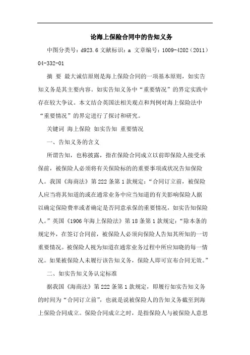 海上保险合同中告知义务论文
