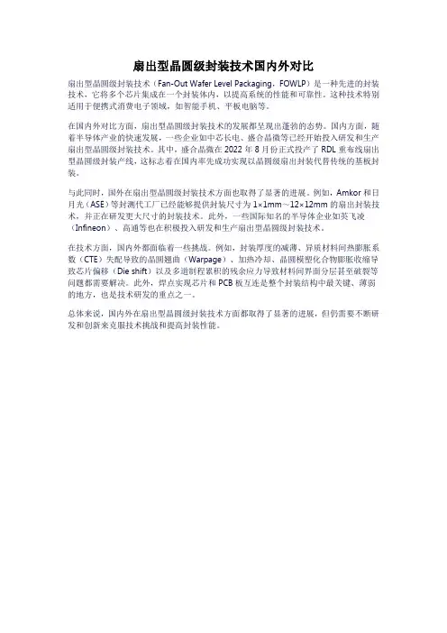 扇出型晶圆级封装技术国内外对比
