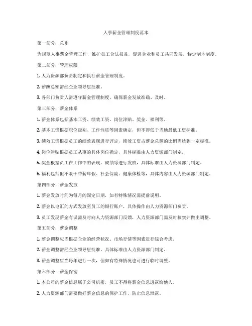 人事薪金管理制度范本