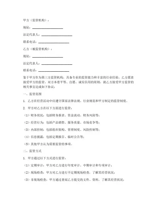 第三方的监管协议书