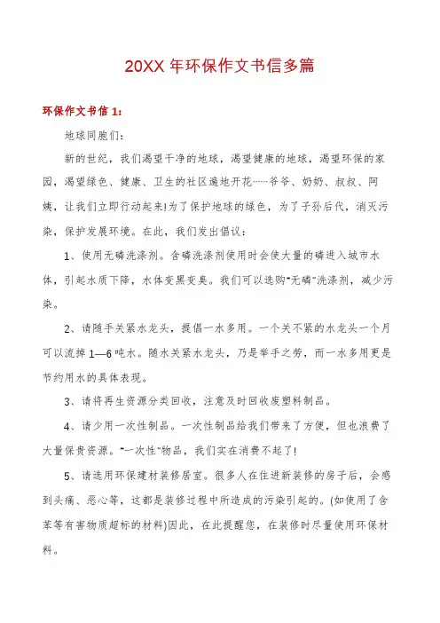 20XX年环保作文书信多篇