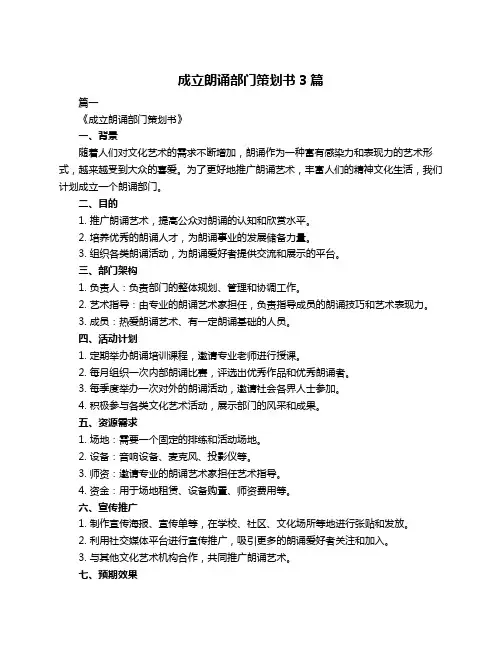 成立朗诵部门策划书3篇