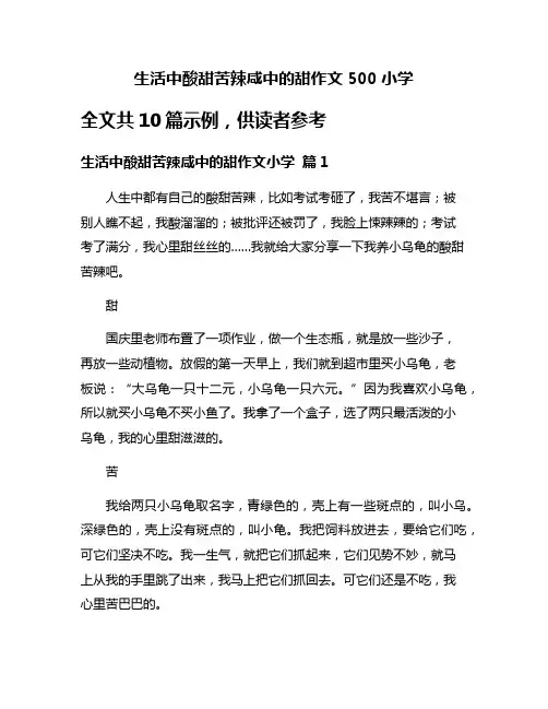生活中酸甜苦辣咸中的甜作文500小学