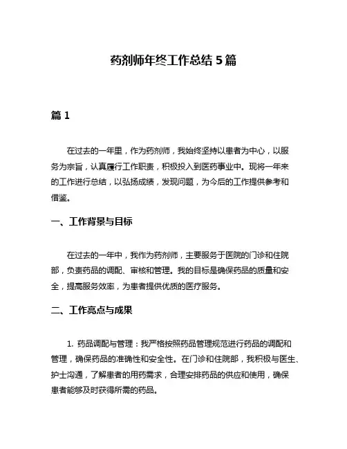 药剂师年终工作总结5篇
