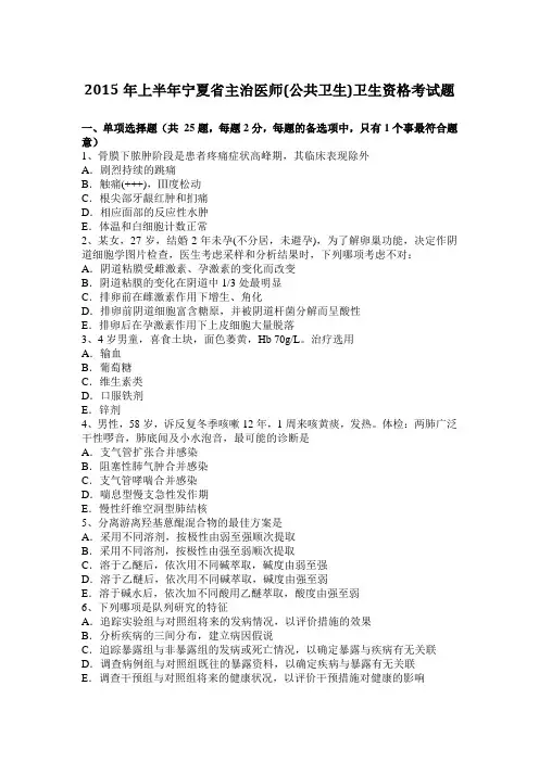 2015年上半年宁夏省主治医师(公共卫生)卫生资格考试题