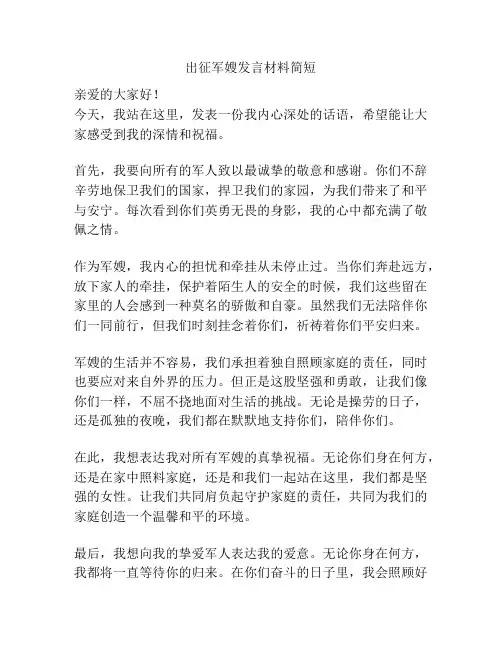 出征军嫂发言材料简短